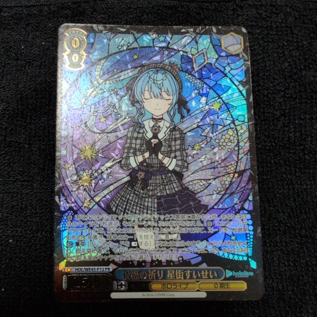 ヴァイスシュヴァルツ　ホロライブ　祝福の祈り　星街すいせい　PR　プレイ用