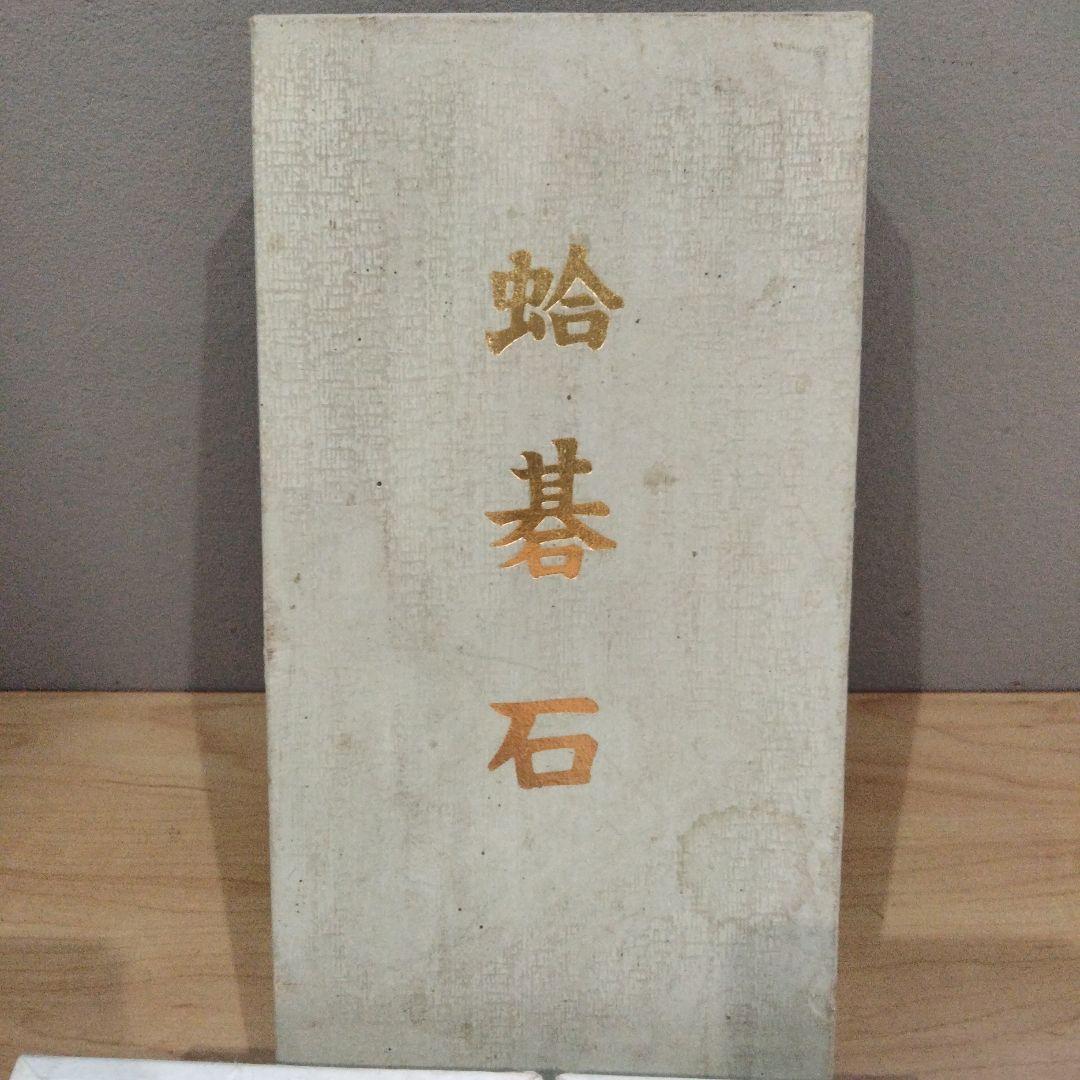 9 囲碁　碁石　日向特製　本蛤碁石　那智黒碁石　34号　練習用