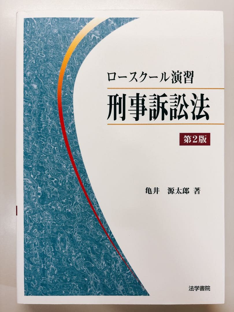 【貴重】亀井源太郎『ロースクール演習 刑事訴訟法』[第2版]（法学書院）