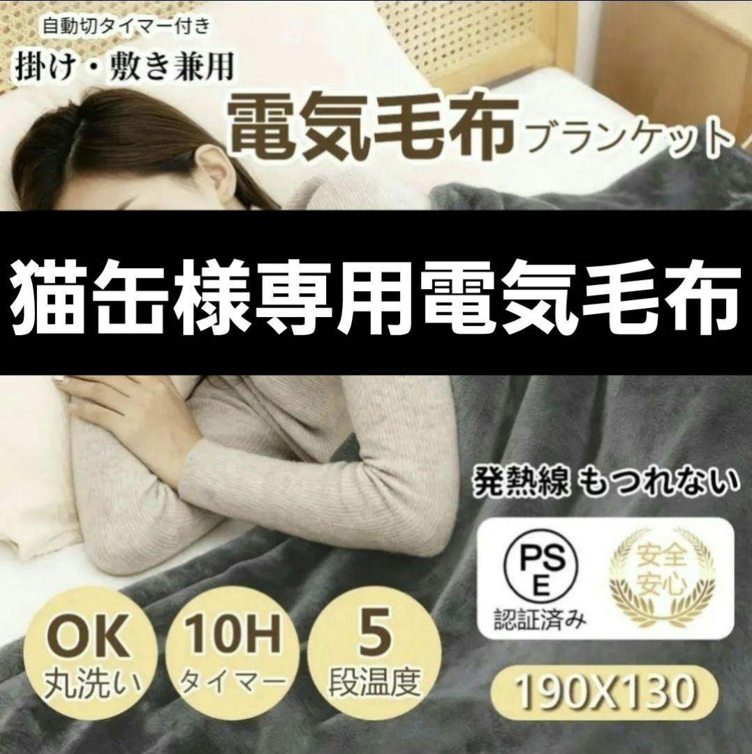 猫缶電気毛布