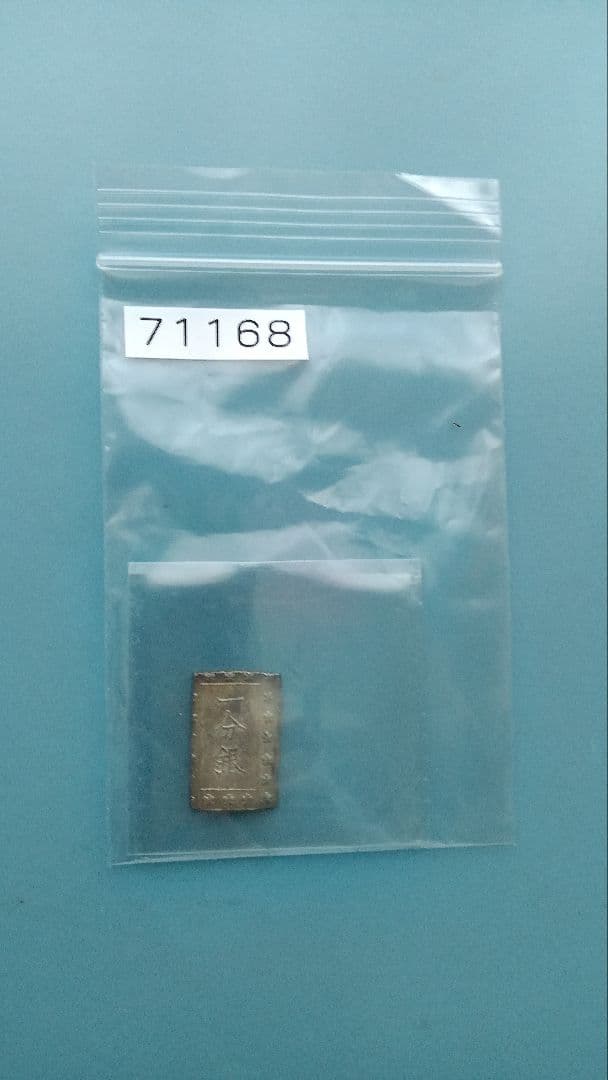 安政一分銀(貨幣鑑定書付き)