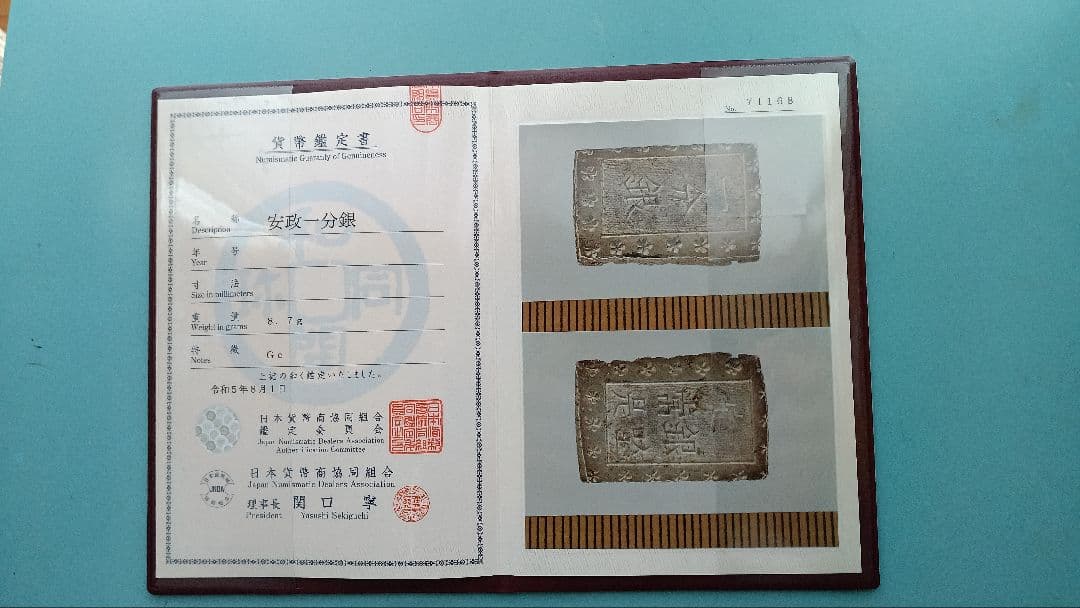 安政一分銀(貨幣鑑定書付き)