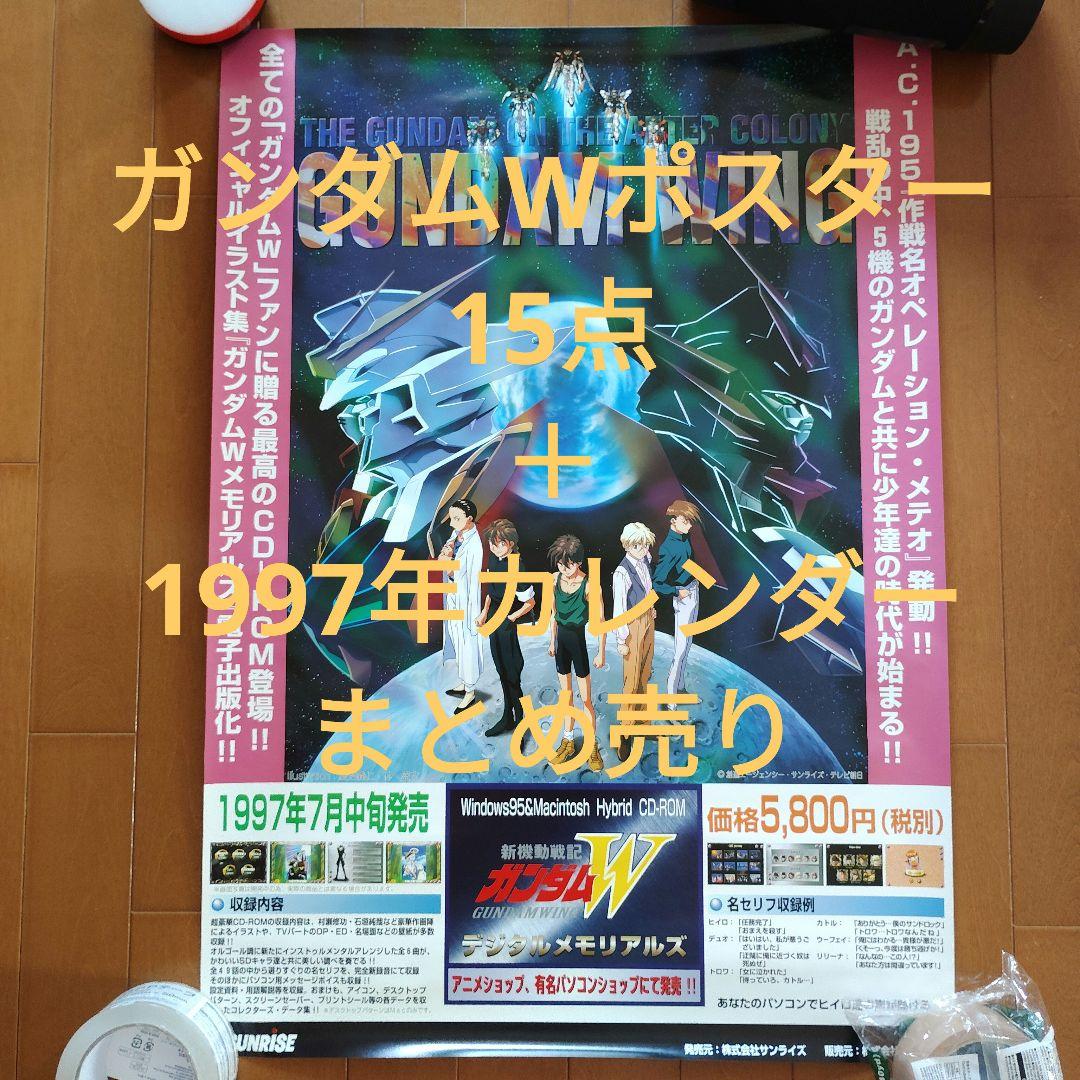 新機動戦記ガンダムW　ポスター15枚（内ミニポスター2枚）＆カレンダー1997