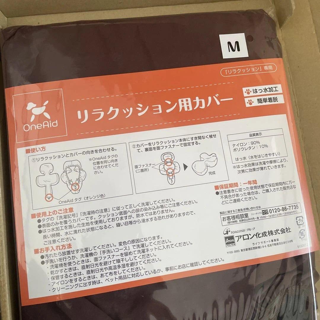 ★大幅お値下げしました！OneAid リラクッション Mサイズ ブラウン