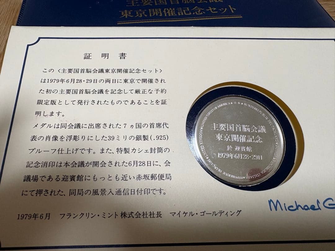 主要国首脳会議東京開催記念セット　銀メダル　純銀　925