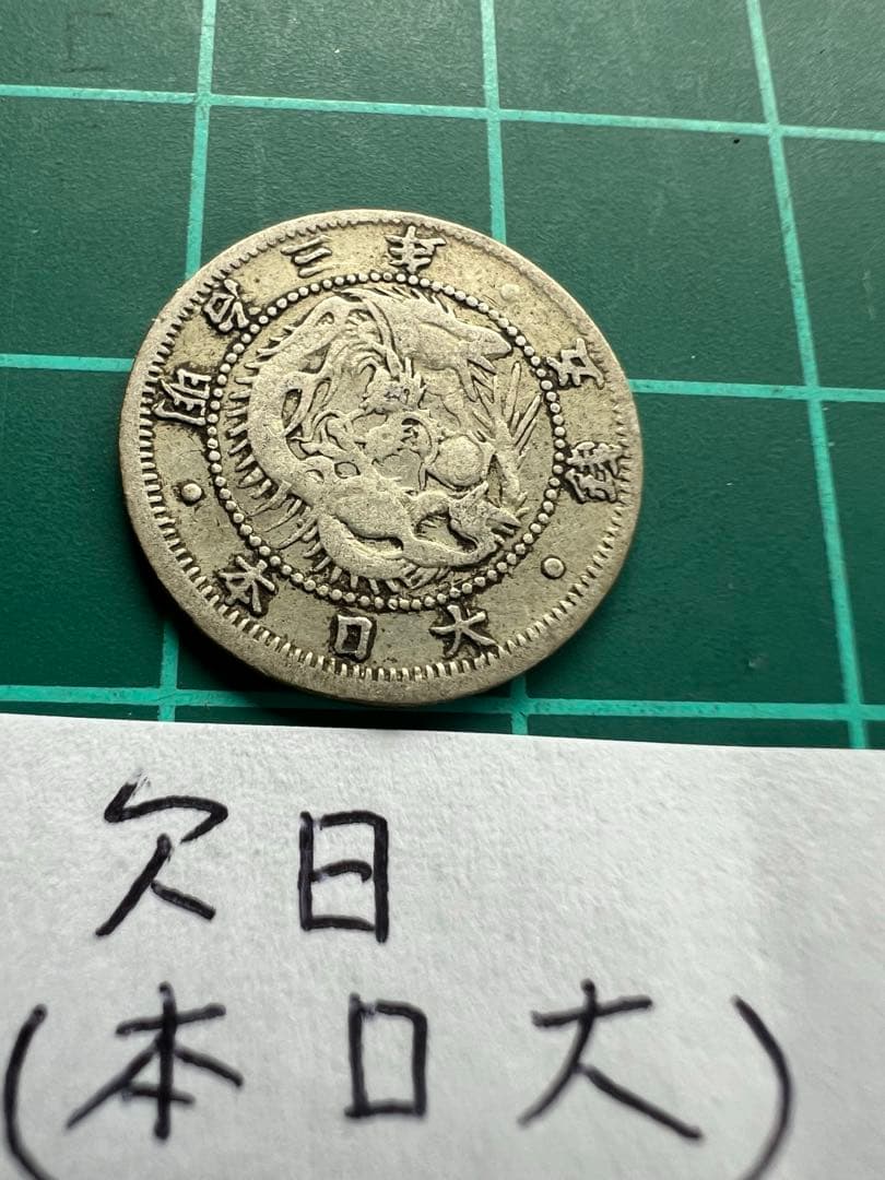 日本銀貨　旭日竜5銭銀貨　明治3年　欠日