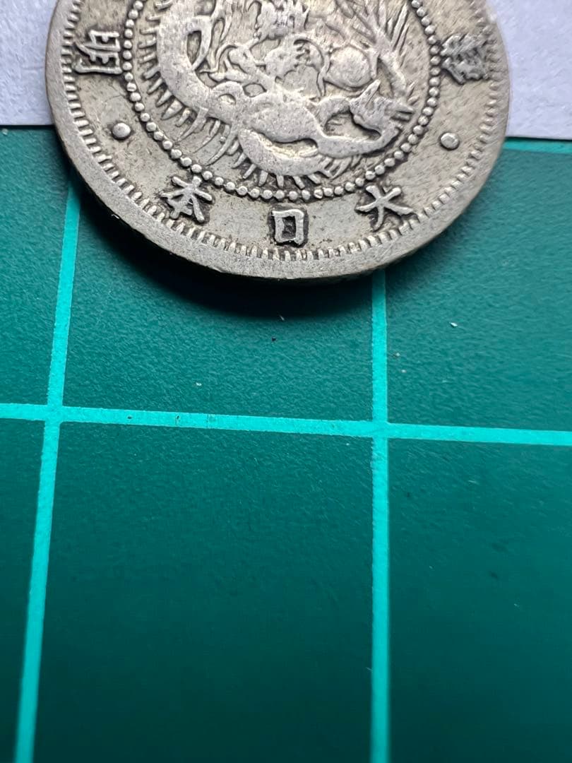 日本銀貨　旭日竜5銭銀貨　明治3年　欠日