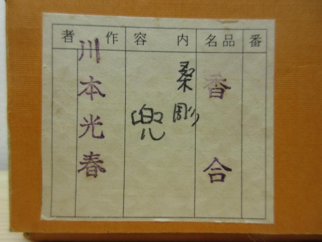 送料込【逢絢亭】茶道具 香合 桑地 兜の形 内金箔塗 木製 川本光春 共箱入り