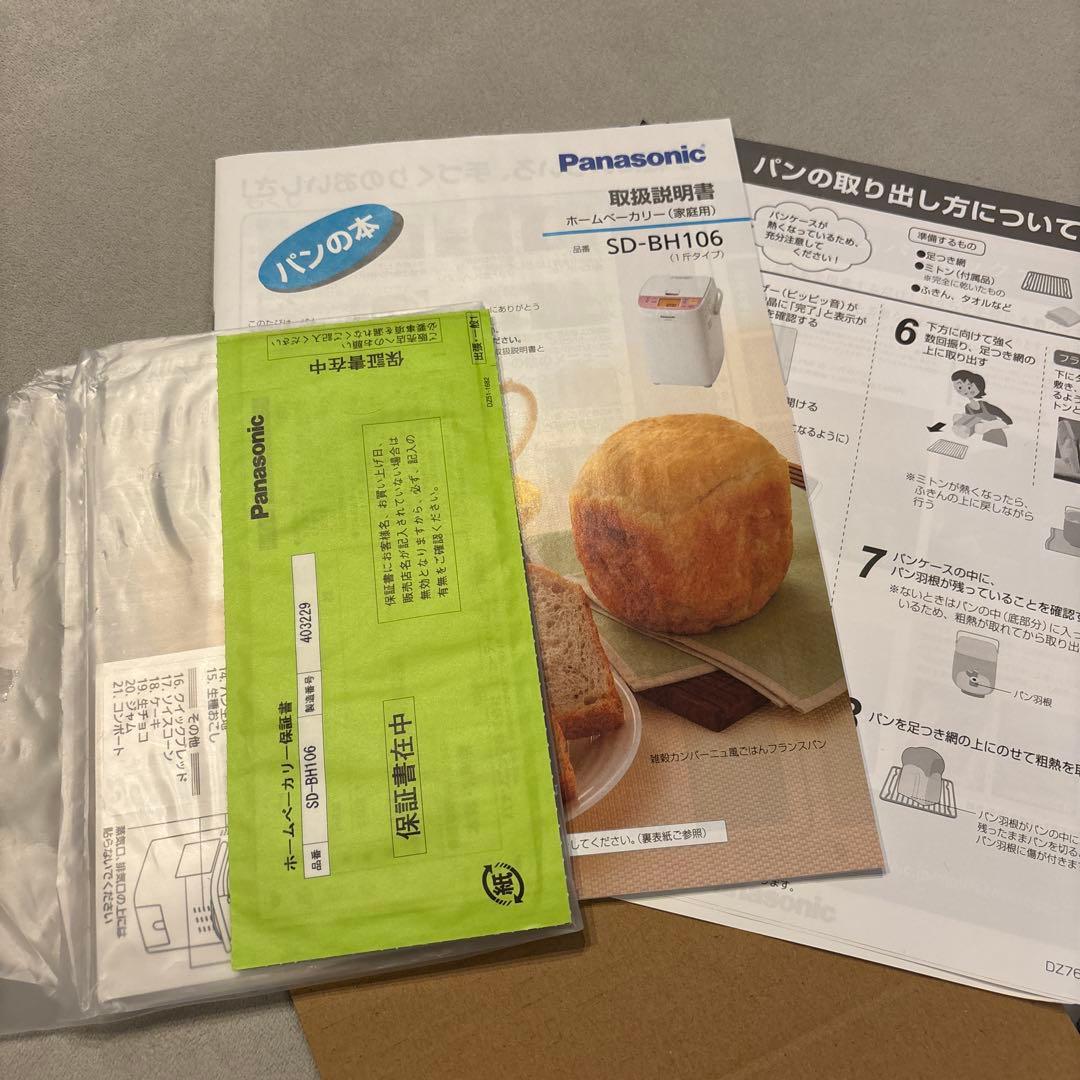 （未使用品）2014年製パナソニックホームベーカリーSD-BH106-PW