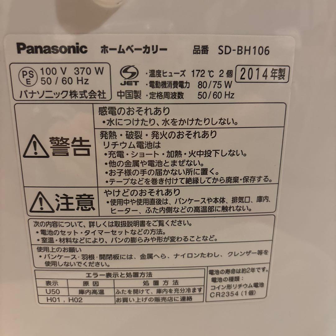 （未使用品）2014年製パナソニックホームベーカリーSD-BH106-PW