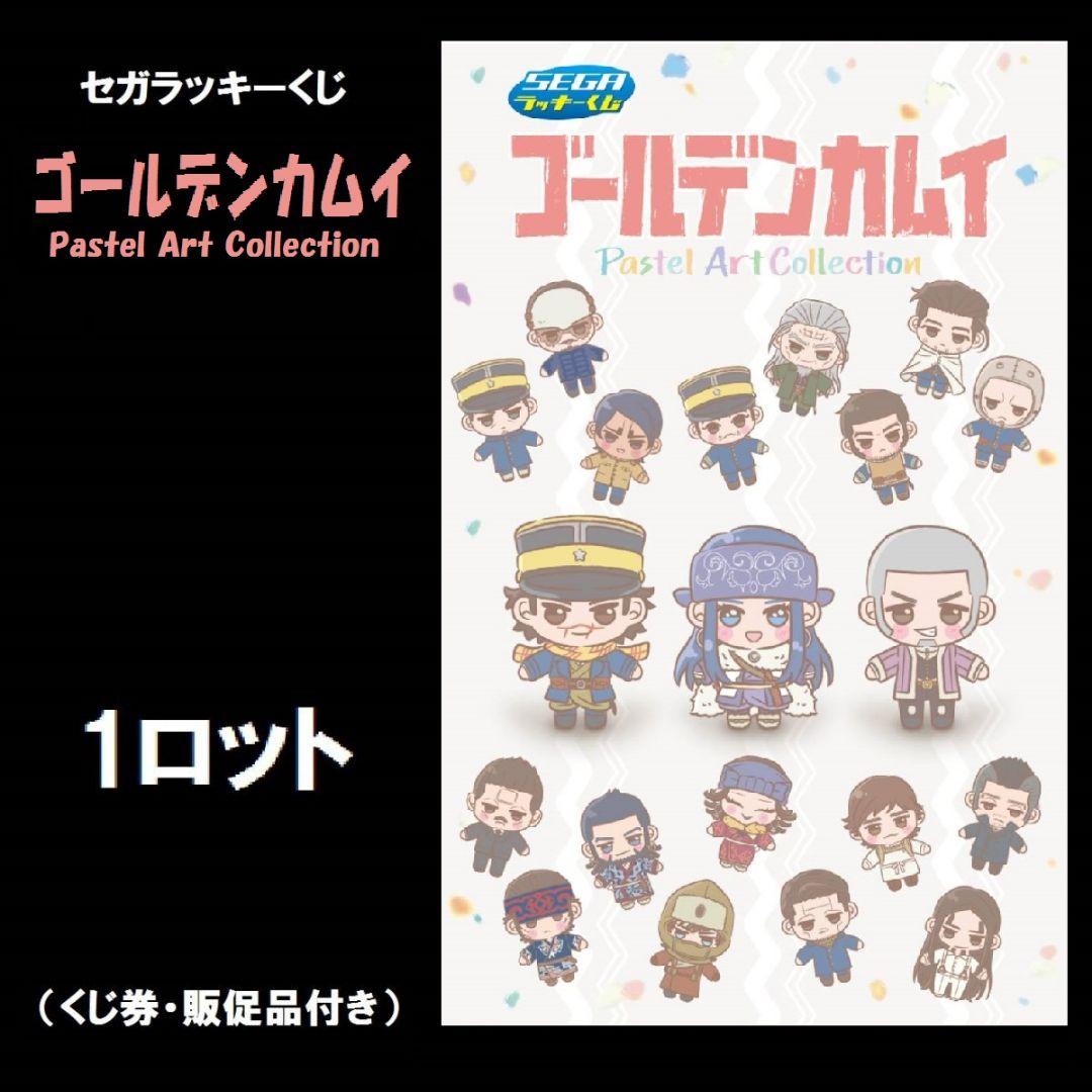 １ロット 未開封 セガ ラッキーくじ ゴールデンカムイ