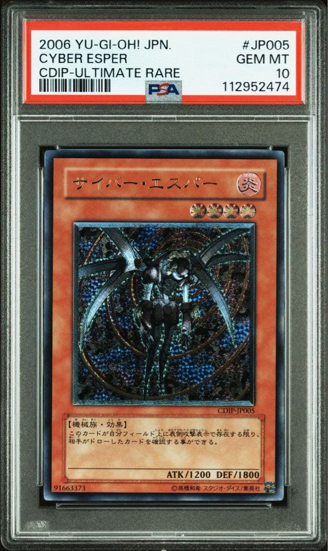 【 鑑定品 PSA10 】　極美品　最安値　サイバー・エスパー　レリーフ