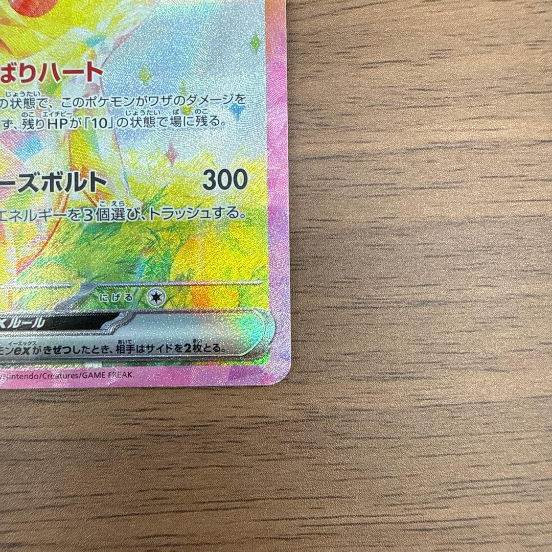 ピカチュウEX SAR テラスタルフェス　132/106 センタリング◎