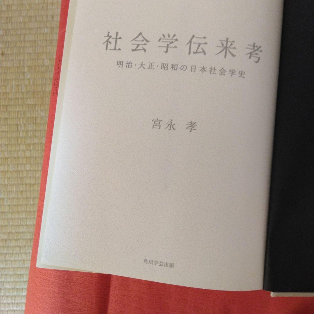 社会学伝来考-明治-大正-昭和の日本社会学史-宮永孝著。