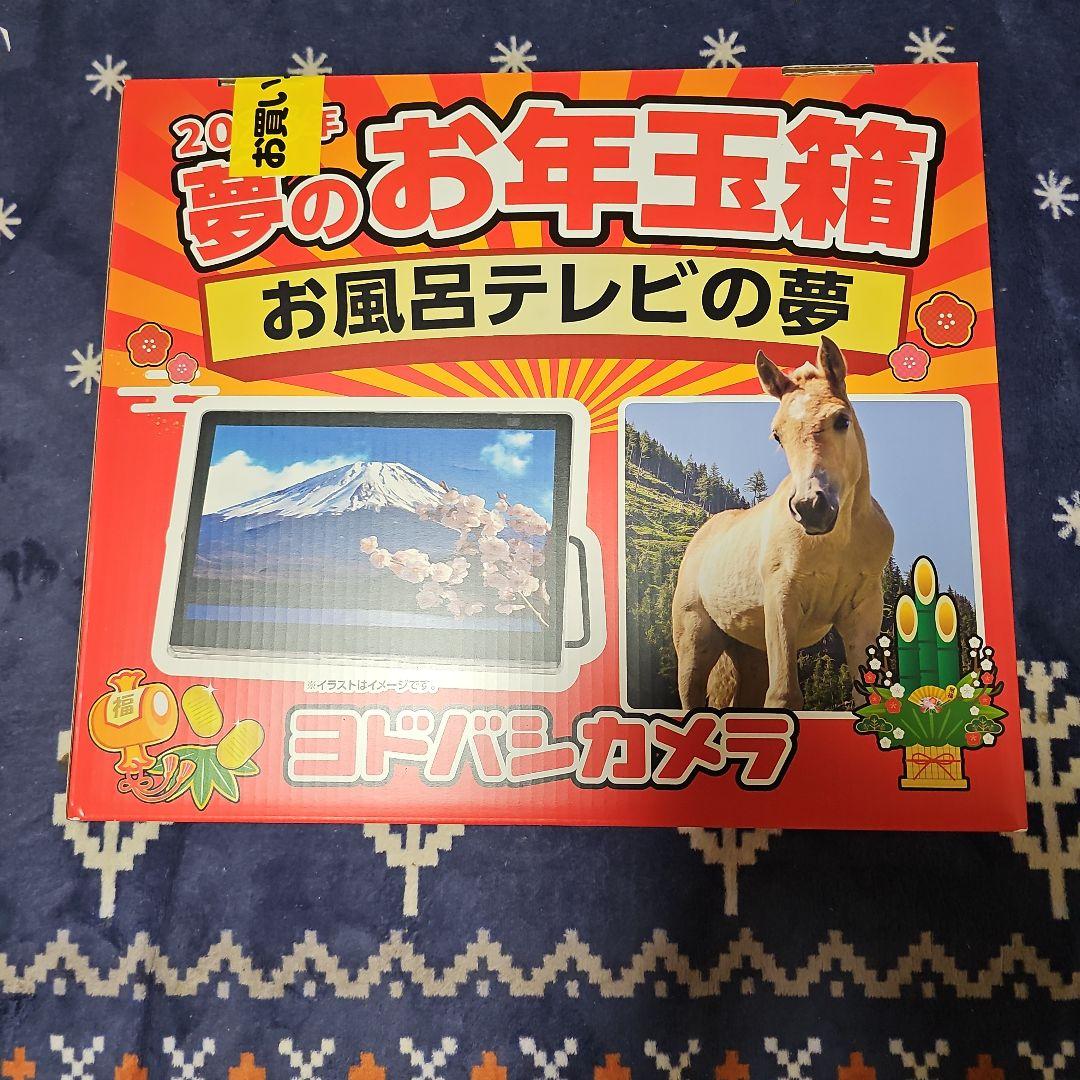 ヨドバシカメラ　2026 夢のお年玉箱　お風呂テレビの夢　un-15l