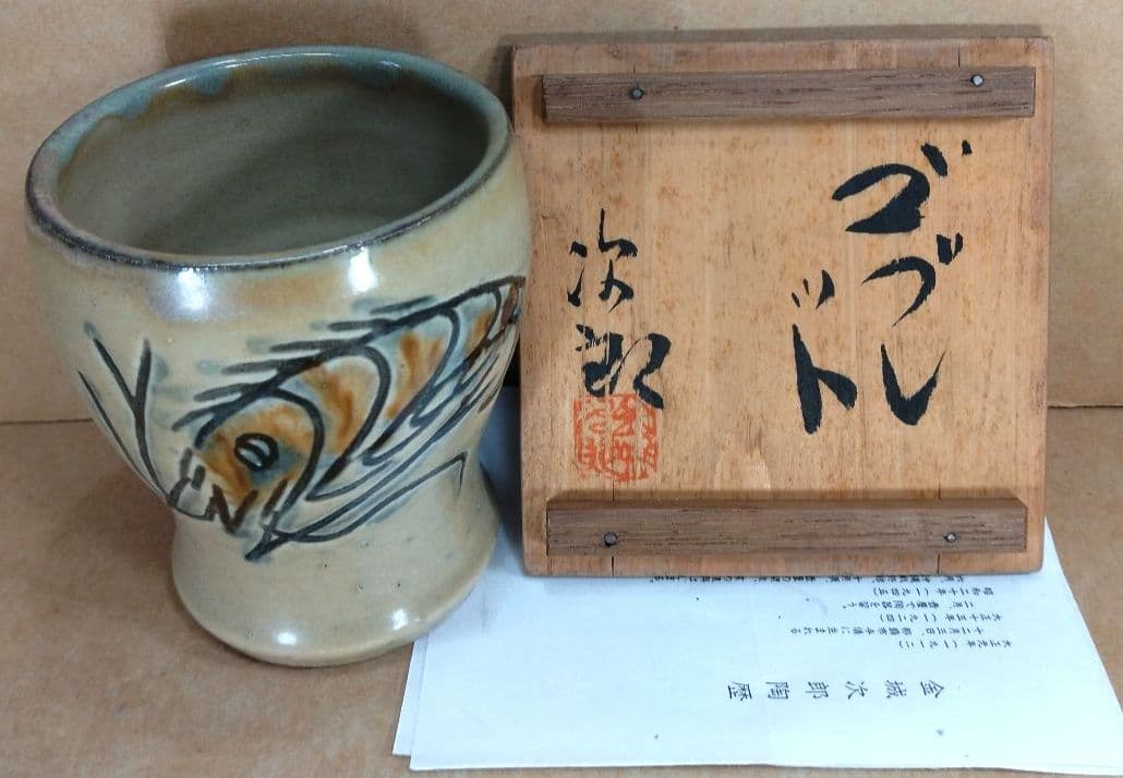 【本物保証】人間国宝 金城次郎 ゴブレット 栞 共箱 美品 やちむん 壷屋焼
