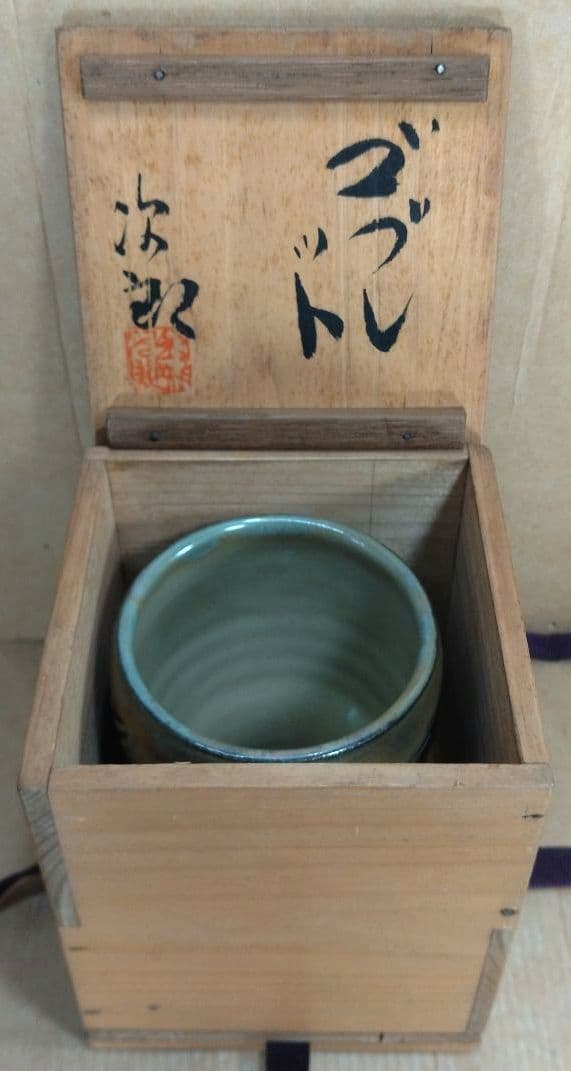 【本物保証】人間国宝 金城次郎 ゴブレット 栞 共箱 美品 やちむん 壷屋焼