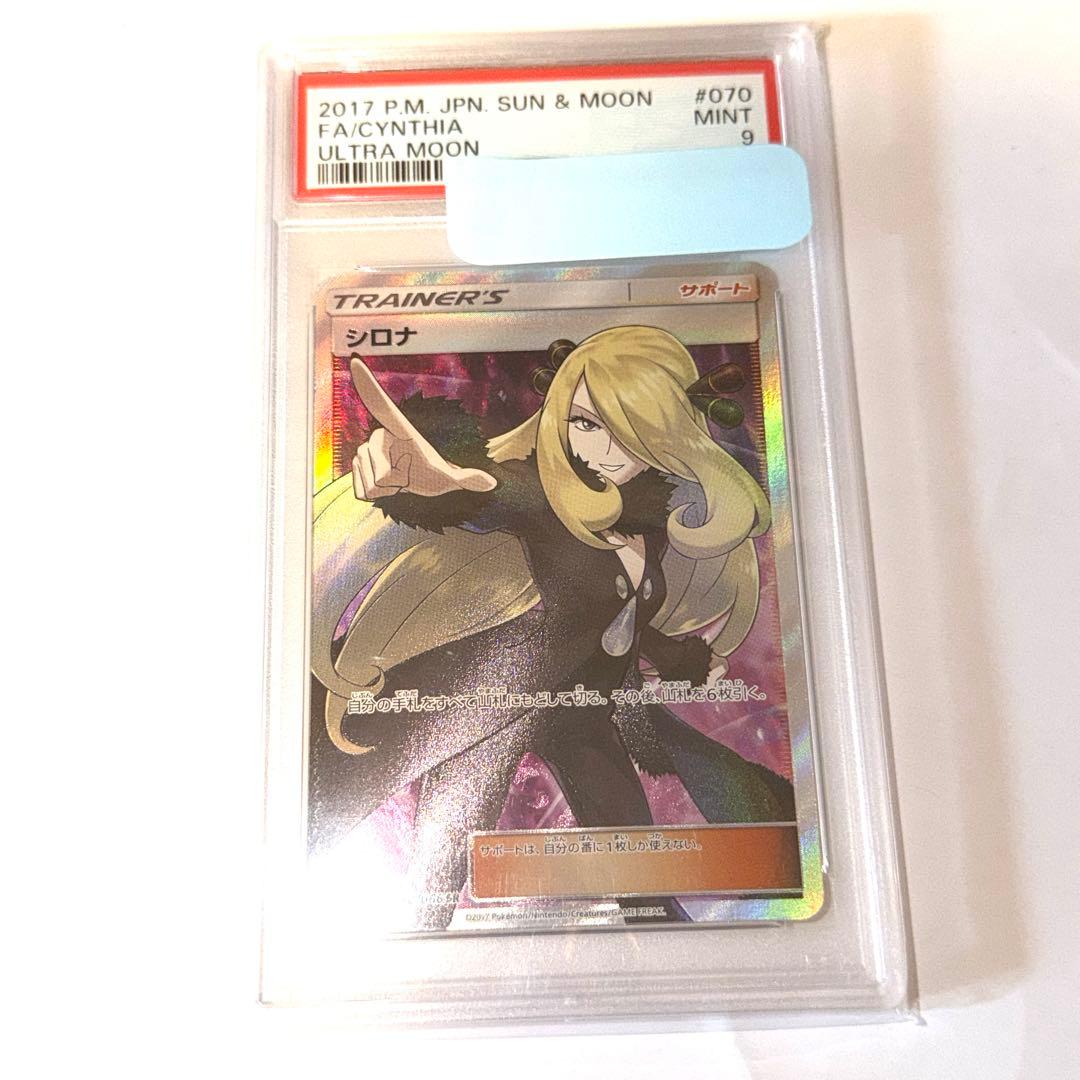 ポケモンカード PSA9 指差し　シロナ　SR