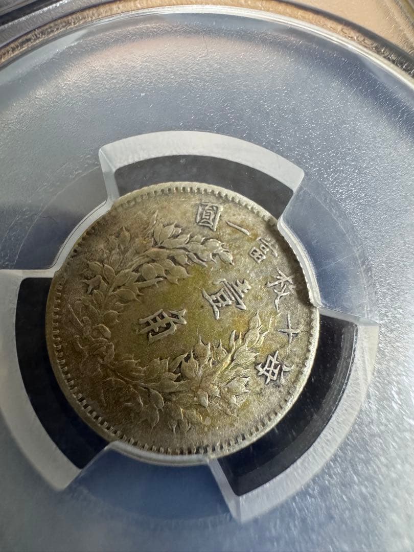 ★本物保証　中国銀貨 袁世凱　中華民国3年　10セント　PCGS