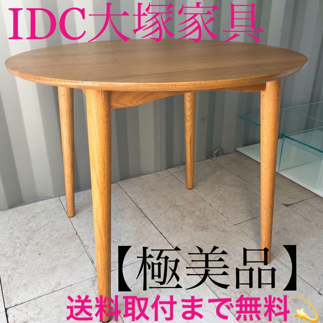 取付無料！IDC大塚家具 シネマ3 W90北欧風天然木円形ダイニングテーブル✨
