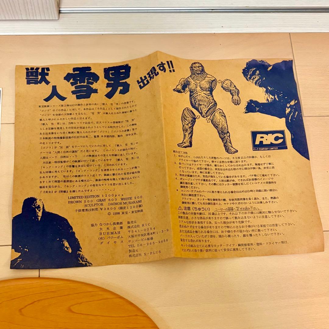 獣人雪男（エクスプラス） ソフビ 親子２体セット＋胴体アタッチメント 東宝映画