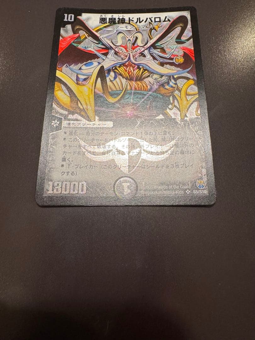 悪魔神ドルバロム【美品•初期】