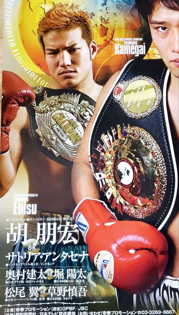 ボクシング　ポスター　亀海喜寛vsヤン　2014.4.5　後楽園ホール