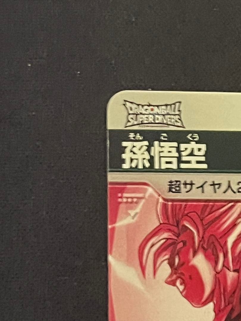 ダイバーズ　SDV6-025 孫悟空　パラレル(カケあり)