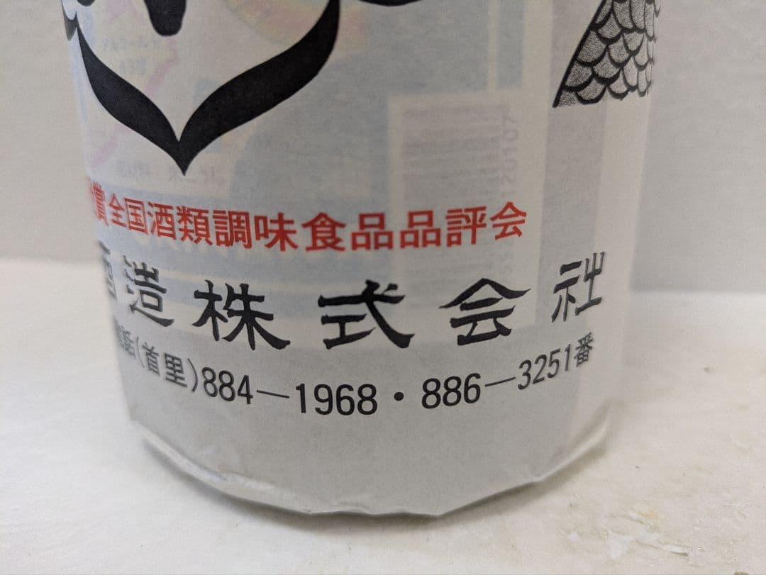 本場泡盛 瑞泉 古酒 43度 ビンテージ