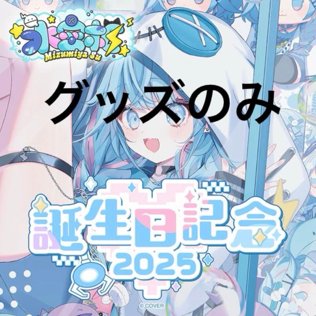 水宮枢 誕生日記念2025 グッズセット