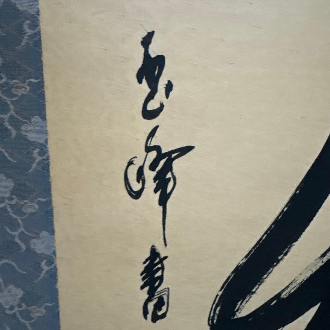 掛け軸　掛軸　玉峰　書　和　骨董品　書道　工芸品　絵画　墨　和式　壁掛けオブジェ