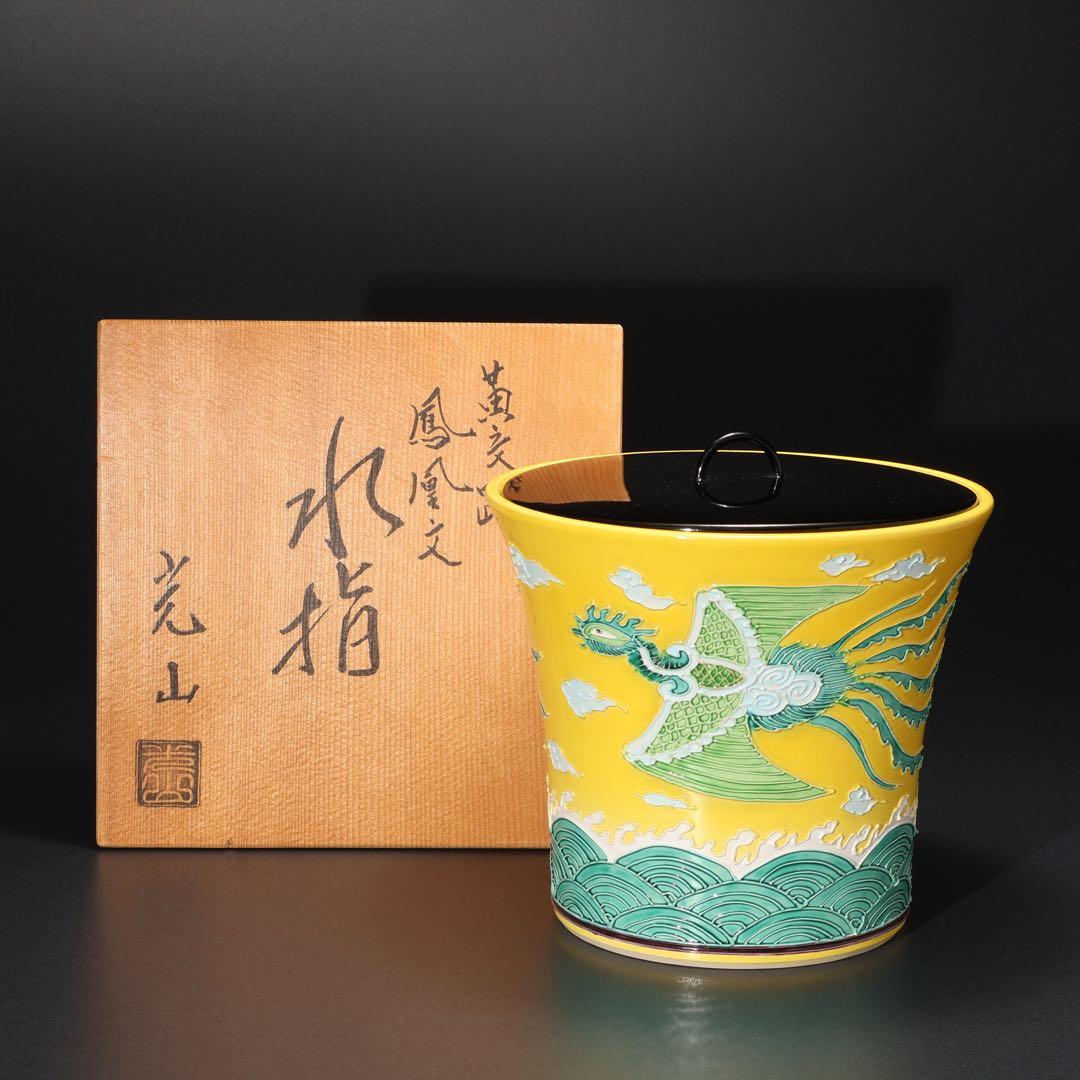 【茶道具】水指　黄交趾鳳凰文　勝見光山　共箱　6R1636ラ2
