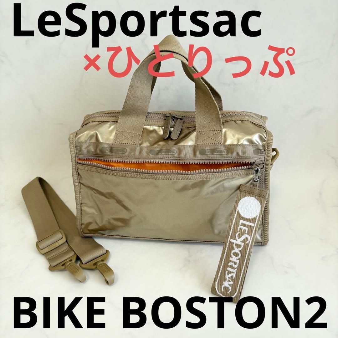 レスポートサック ひとりっぷ BIKE BOSTON 2 ヒテン 極美品