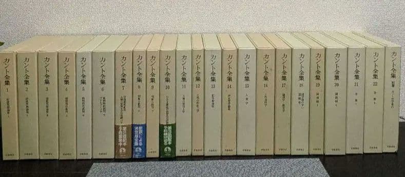 最終値　カント全集 全23巻 岩波書店 月報揃い