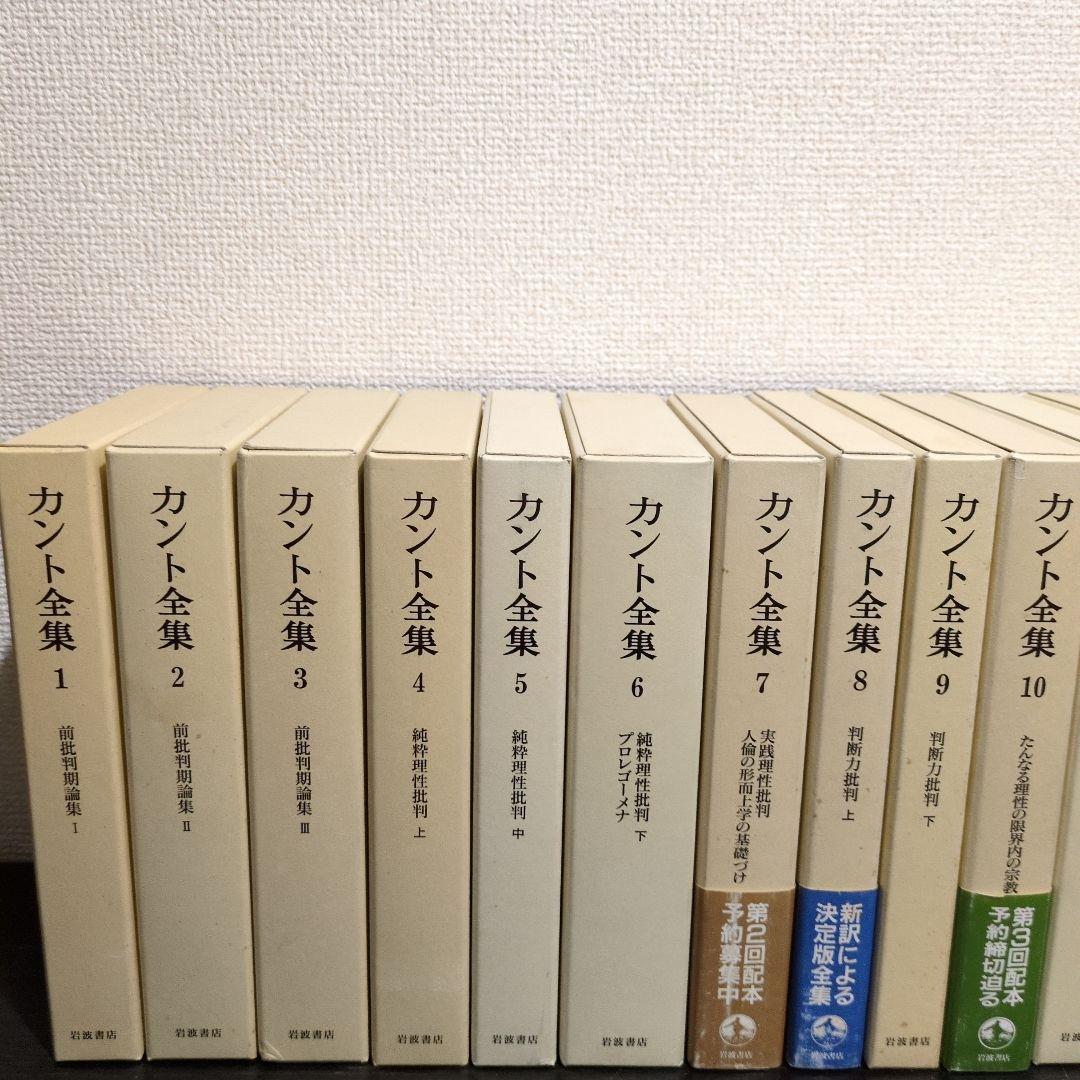 最終値　カント全集 全23巻 岩波書店 月報揃い