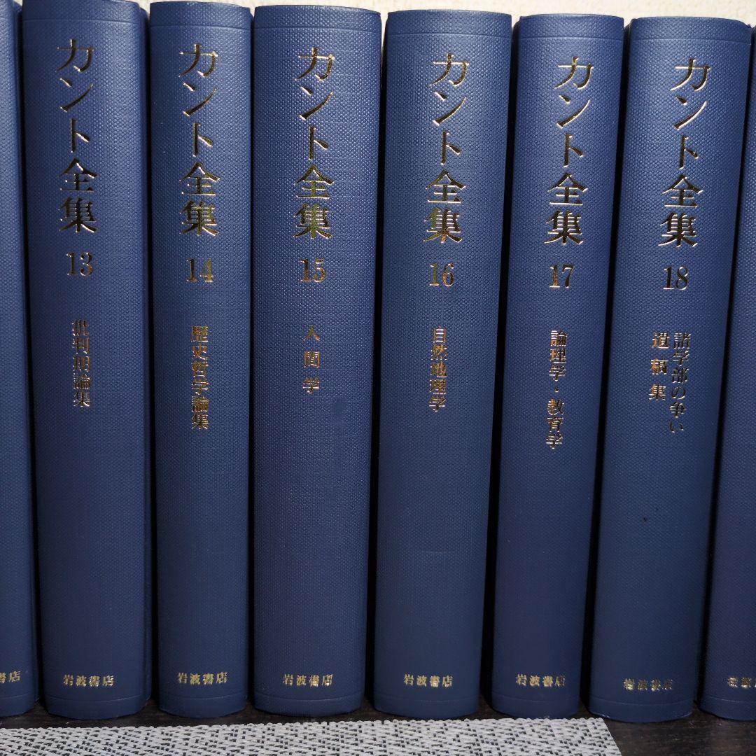 最終値　カント全集 全23巻 岩波書店 月報揃い