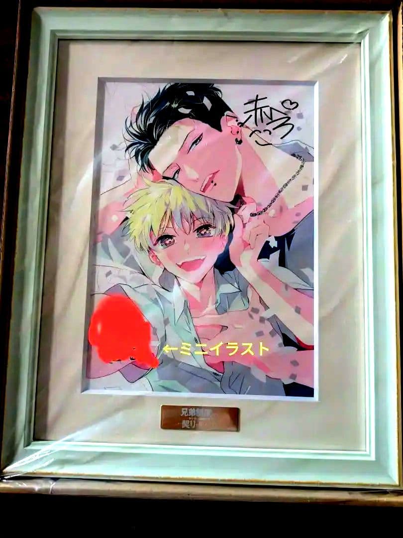 「兄弟制度のあるヤンキー学園で、今日も契りを迫られてます」額装複製原画 直筆