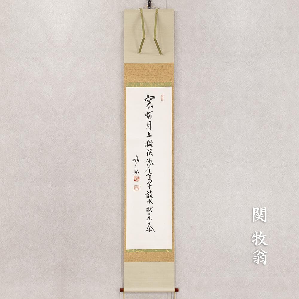 掛軸 関牧翁「汲江煎茶の一節」茶掛 一行書 天龍寺241世 管長