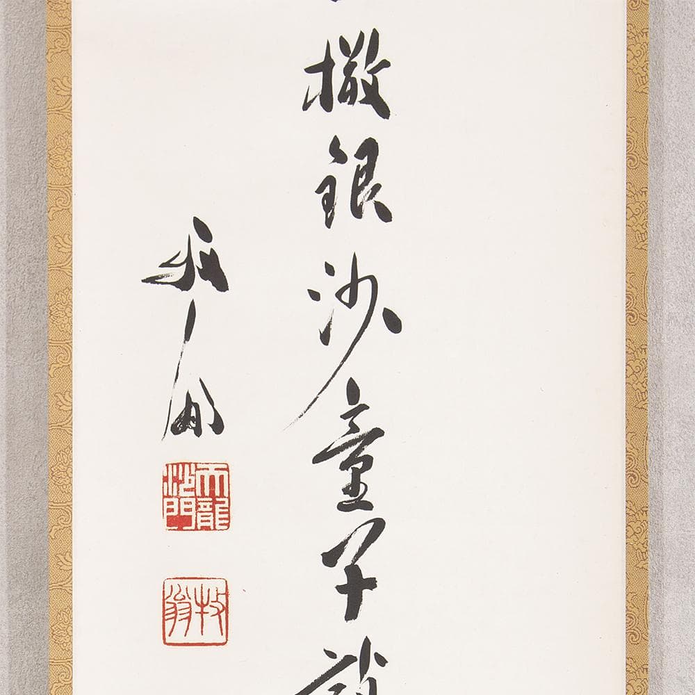 掛軸 関牧翁「汲江煎茶の一節」茶掛 一行書 天龍寺241世 管長