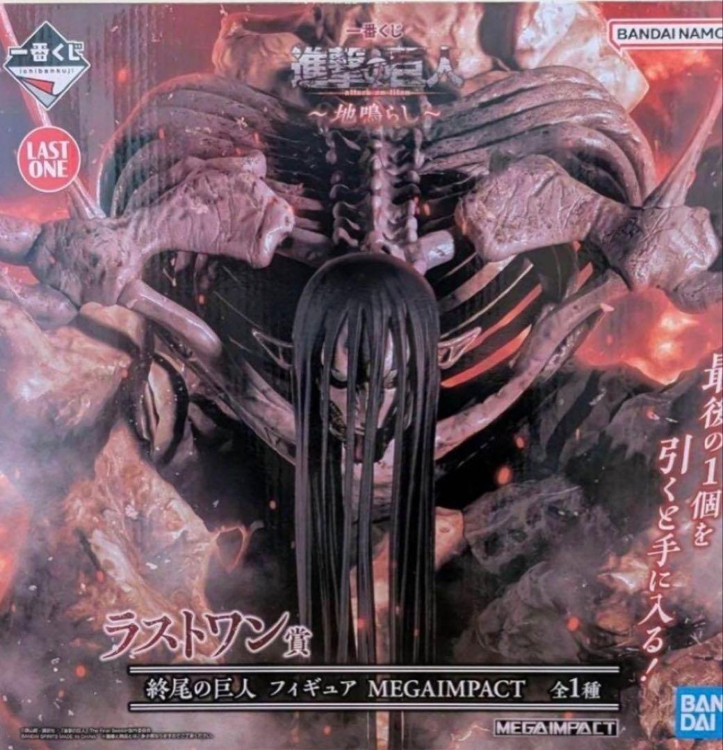 【新品】一番くじ 進撃の巨人 地鳴らし ラストワン賞 終尾の巨人 フィギュア