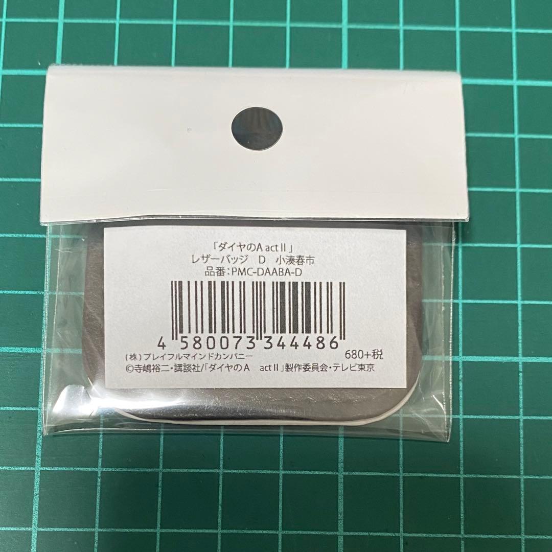 新品未開封　小湊春市　レザーバッジ　ダイヤのA actII レア