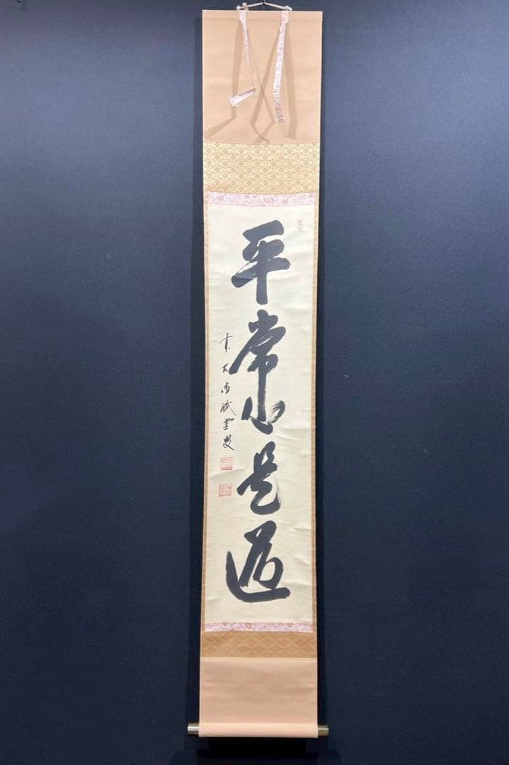 14 大徳寺/藤井誡堂/平常心是道/禅語/大徳寺515世/共箱