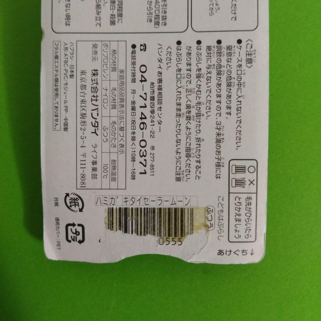 ①　激レア　未使用　実写版　セーラームーン　マスコット付き　歯ブラシ　セット