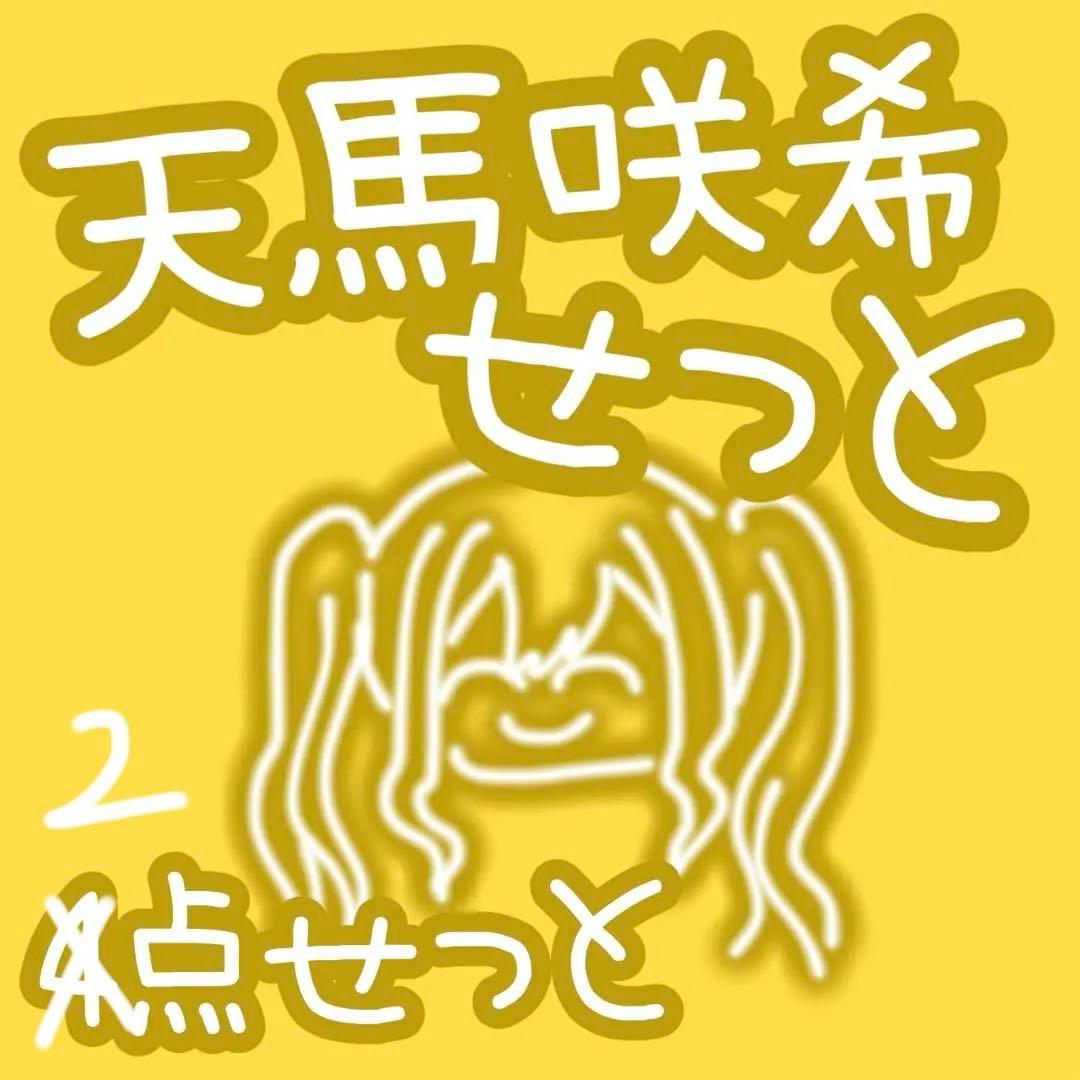 プロセカ 天馬咲希 色紙 2点セット