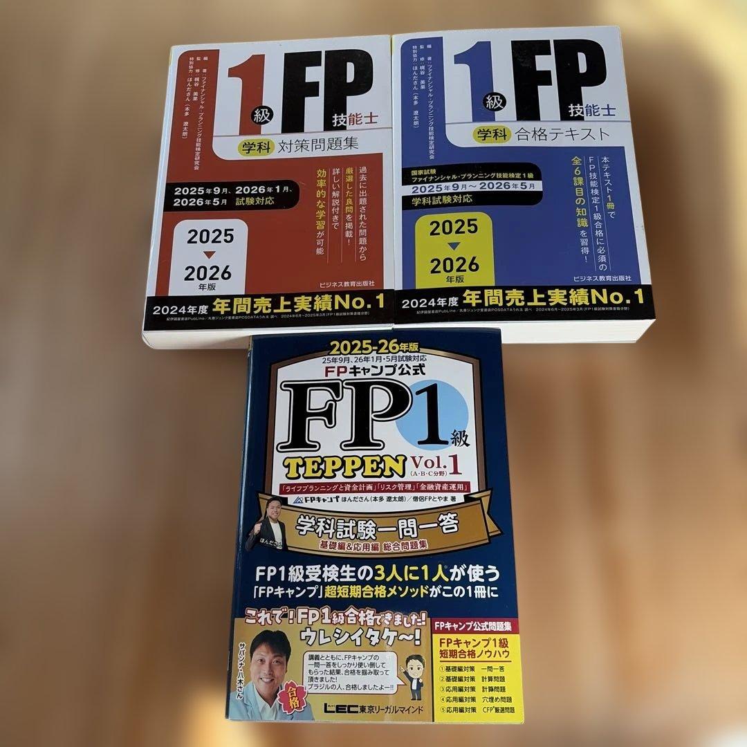 2025-2026年版 FP1級　テキスト　問題集3冊セット