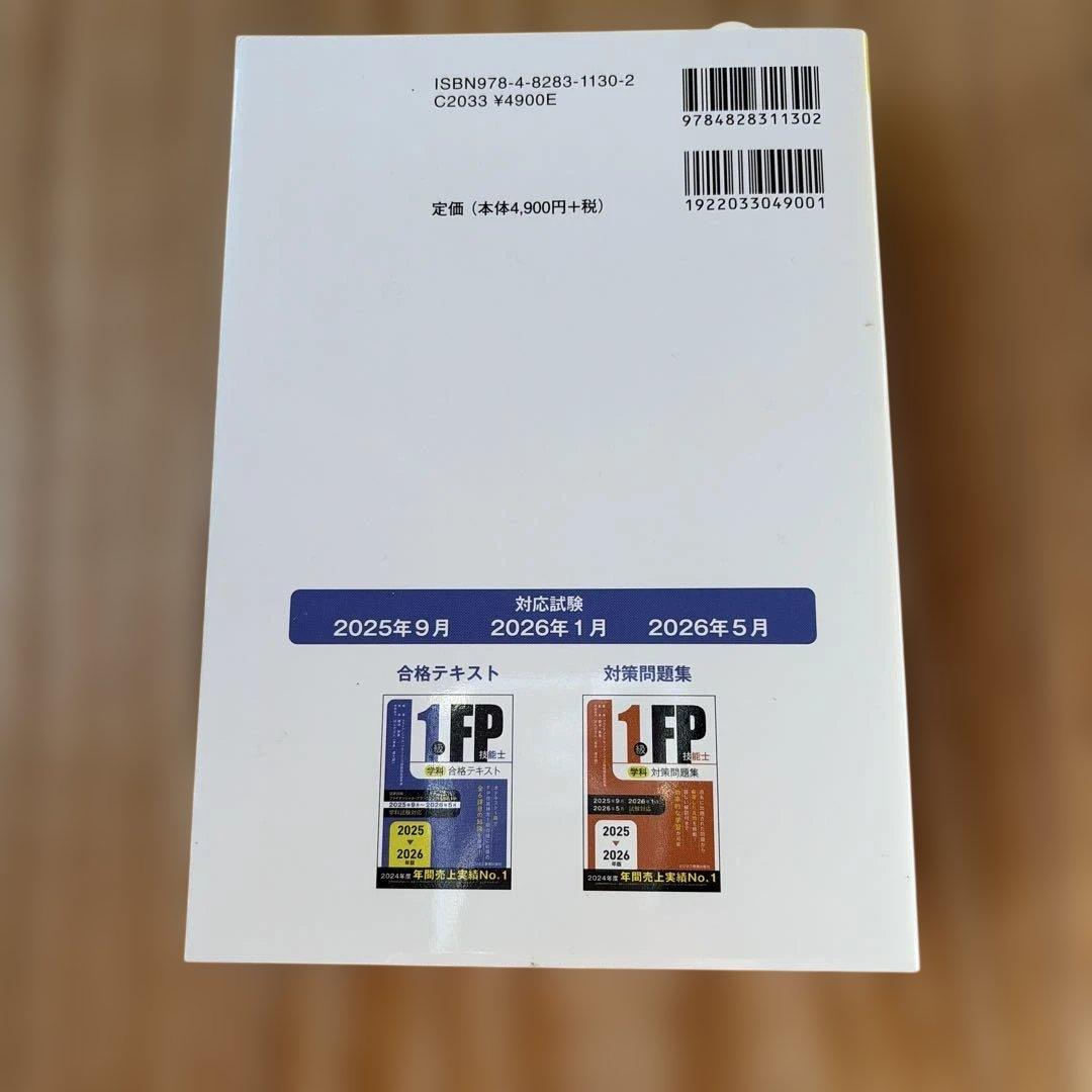 2025-2026年版 FP1級　テキスト　問題集3冊セット