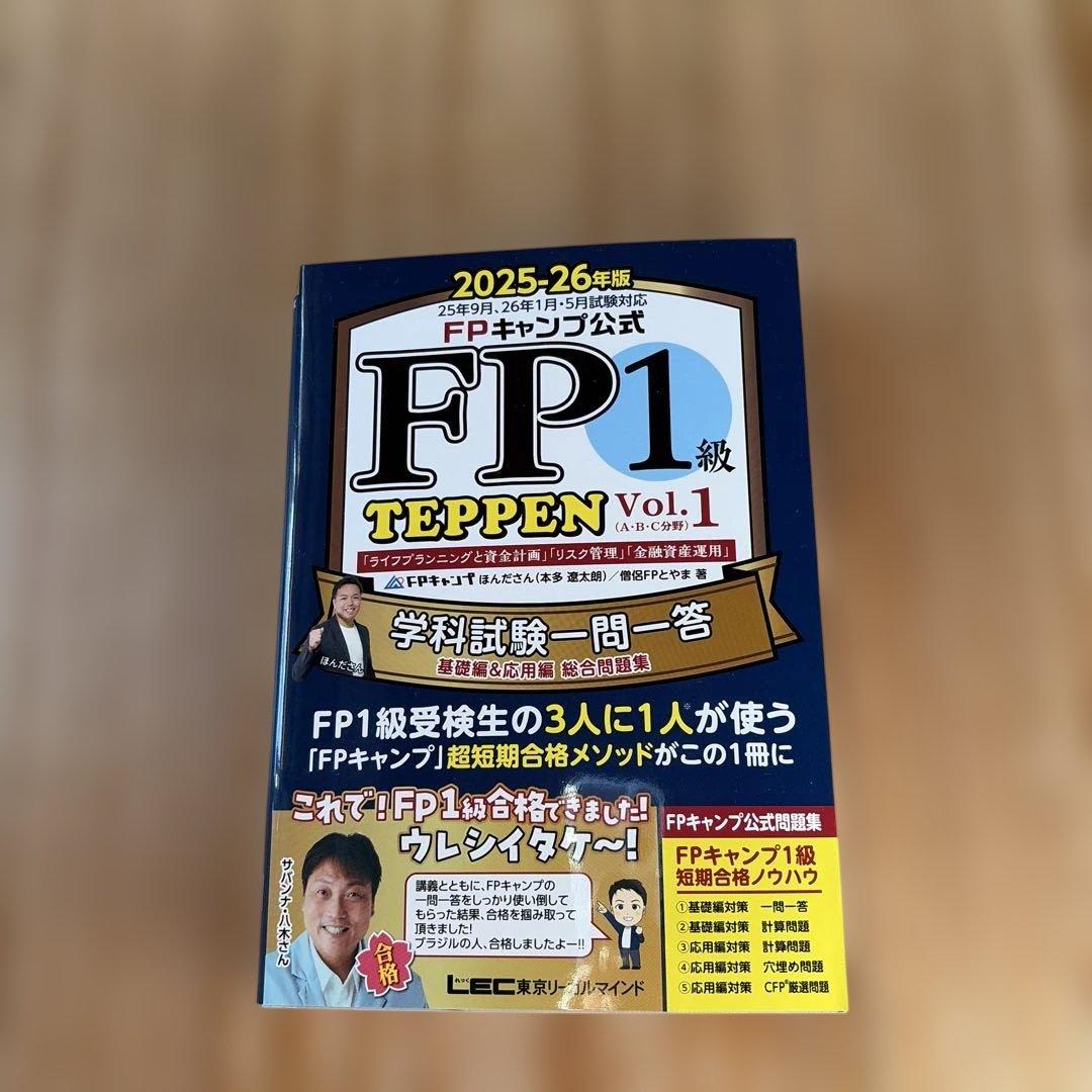 2025-2026年版 FP1級　テキスト　問題集3冊セット