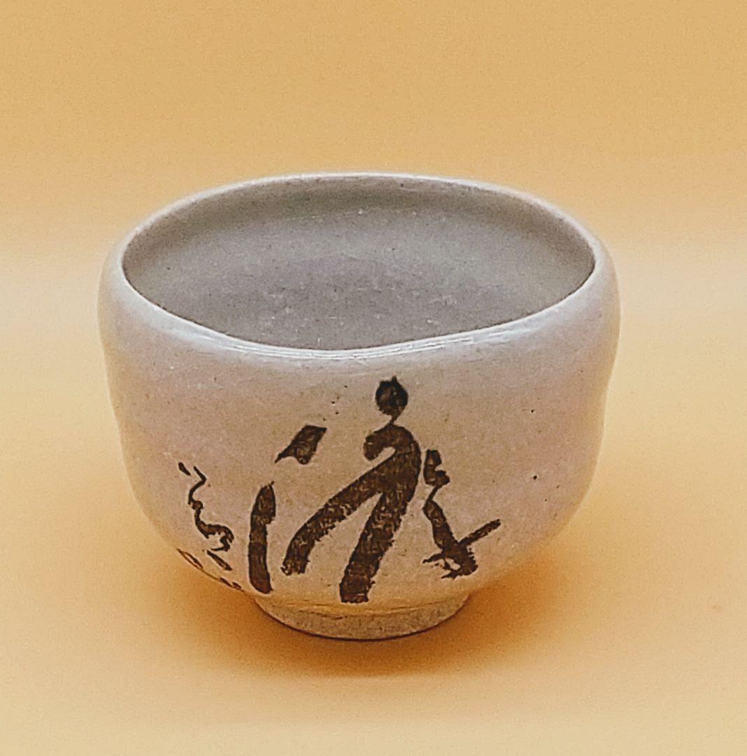 高橋楽斎 第四代 信楽 楽斎窯 茶碗 「游」