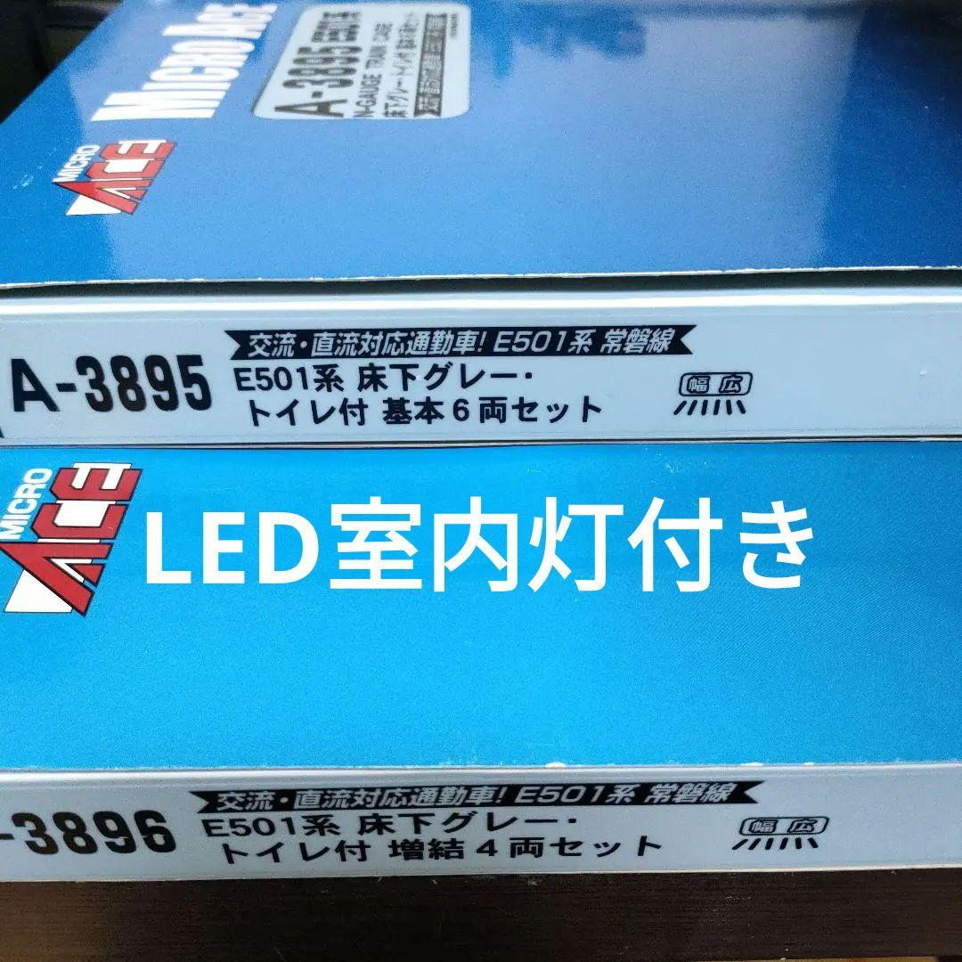 マイクロA A-3895.3896 E501系床下グレー•トイレ付き10両セット
