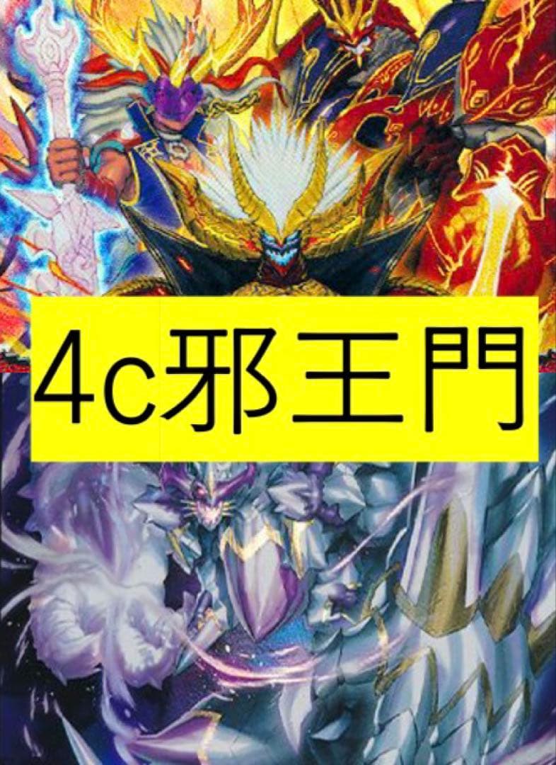 【匿名配送】4c邪王門　デッキ